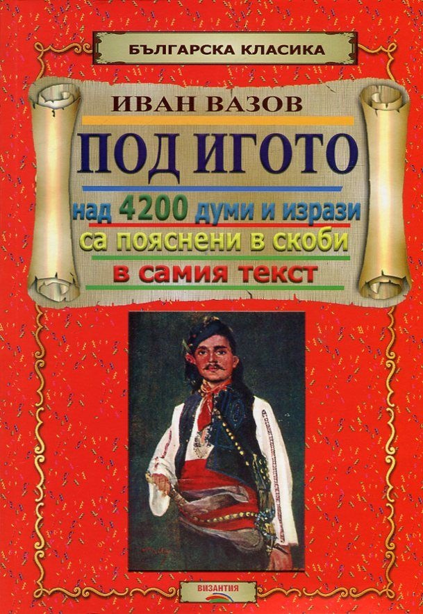 Наказаха издателите на осъвременената гавра с „Под игото“, ще се намеси ли МВР!