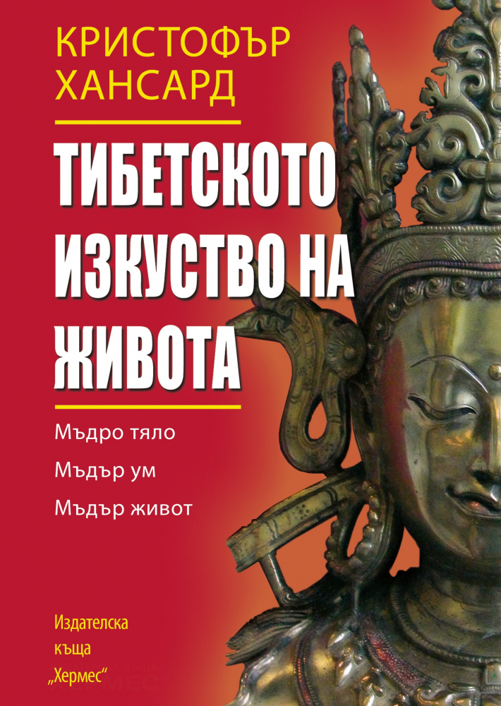 "Тибетското изкуство на живота"  от  Кристофър Хансард