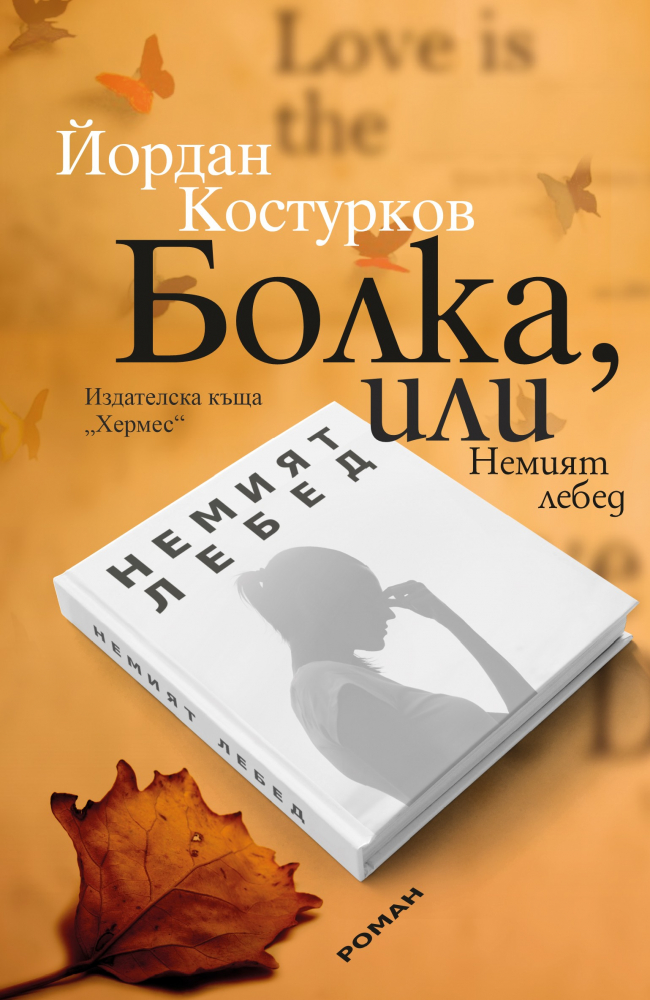 "Болка, или Немият лебед" от  Йордан Костурков