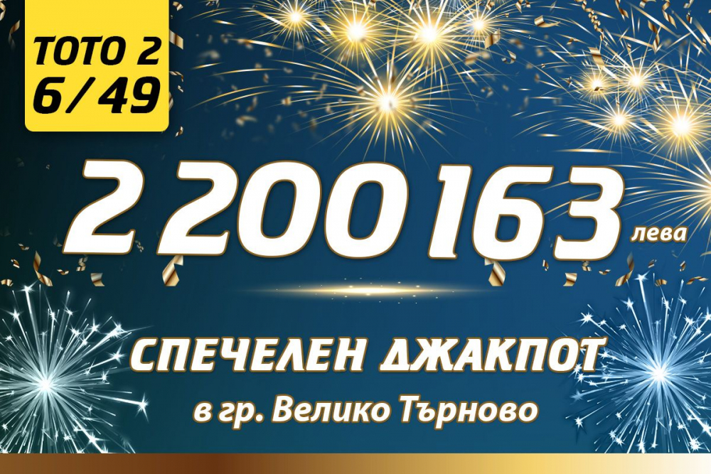 Вторият тото милионер за 2020 г. спечели над 2,2 млн. лв. от „ТОТО 2 – 6/49“