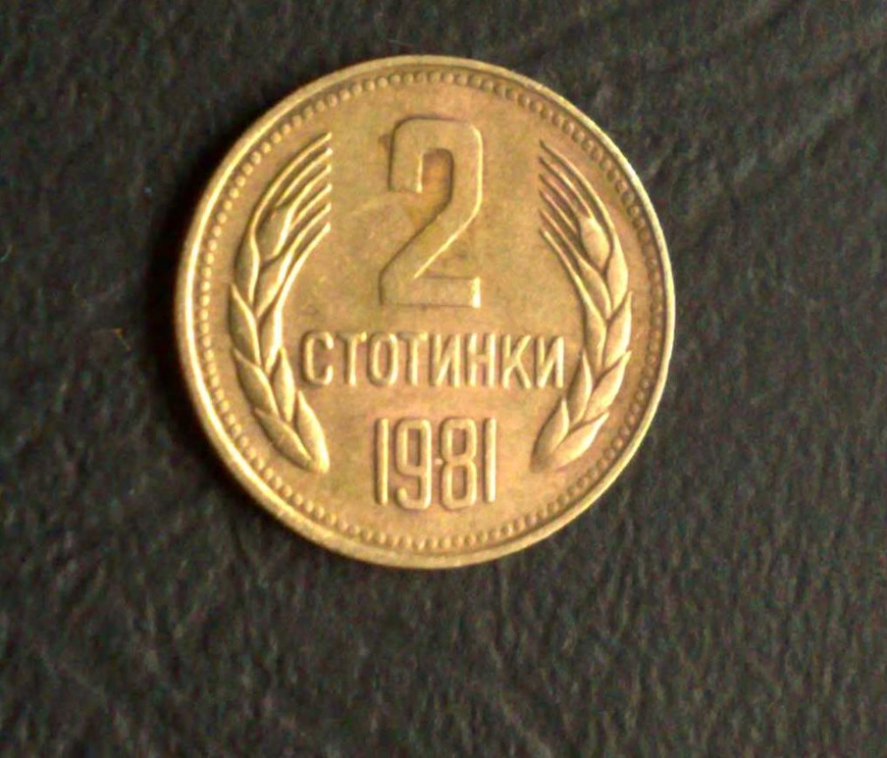 Преровете чекмеджетата: Нумизматите дават 15 000 лева за 2 стотинки от соца! 