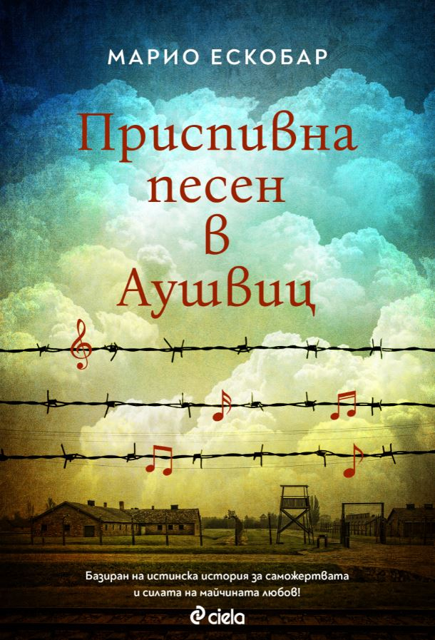 „Приспивна песен в Аушвиц” от Марио Ескобар – историята на една смела жена, преминала през ада 