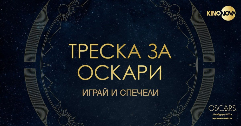 Специална игра изпраща зрител на KINO NOVA в Холивуд