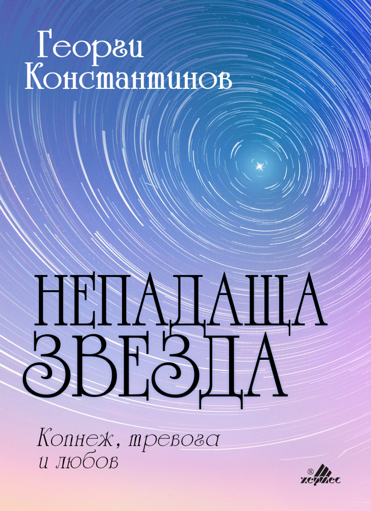 "Непадаща звезда" от Георги Константинов - копнеж, тревога и любов