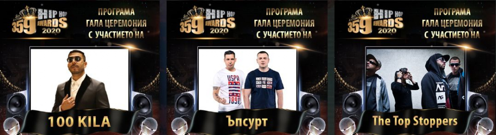 Броени дни до 8-те 359 Hip Hop Awards