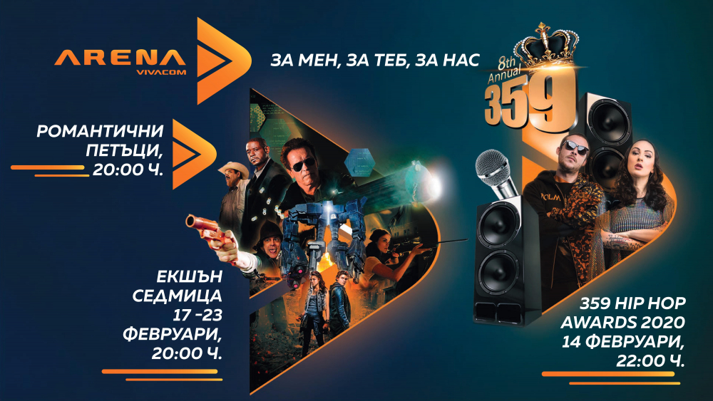 Празнична програма през февруари по VIVACOM Arena