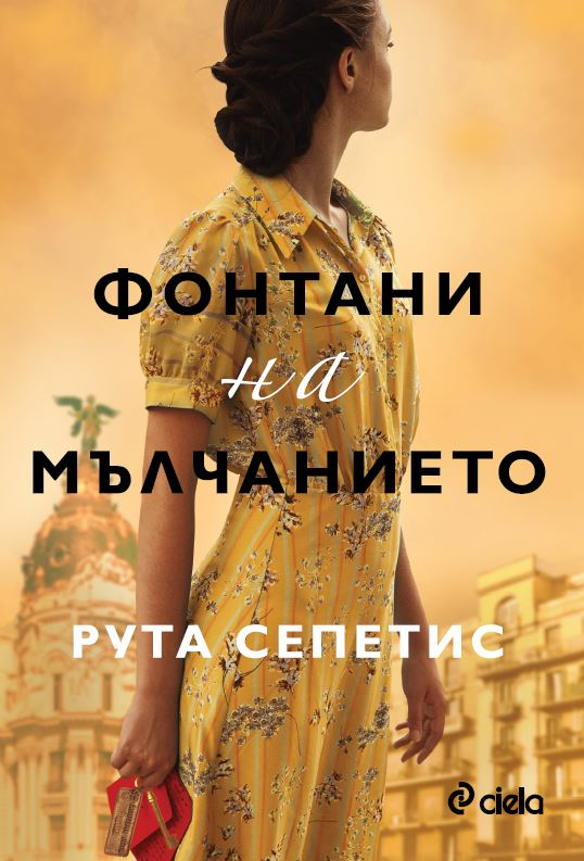 „Фонтани на мълчанието” от Рута Сепетис – слънчева Испания под диктатурата на Франко