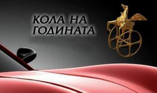 Избраха "Колата на годината" в България