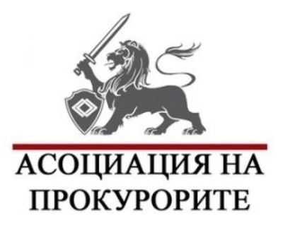 И Асоциацията на прокурорите защити достойнството на гилдията, като осъди опитите на ССБ да дискредитира държавното обвинение