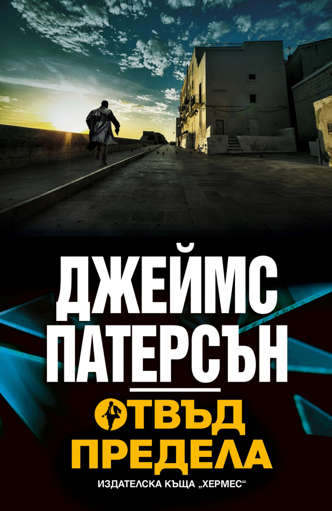 "Отвъд предела" от  Джеймс Патерсън