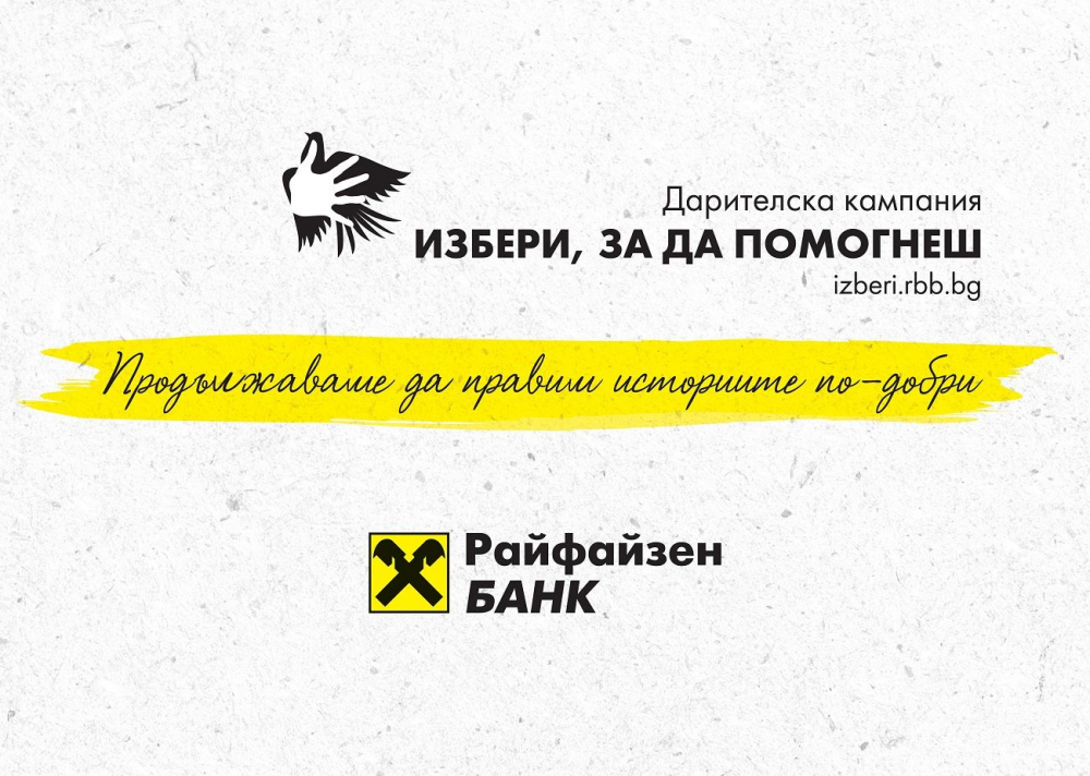 „Избери, за да помогнеш” събра близо 260 хил. лв. в подкрепа на 23 значими каузи