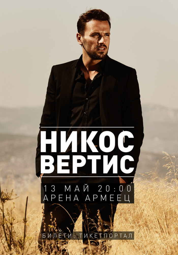 Супер звезда Никос Вертис пристига в София с оркестър от 25 великолепни музиканти