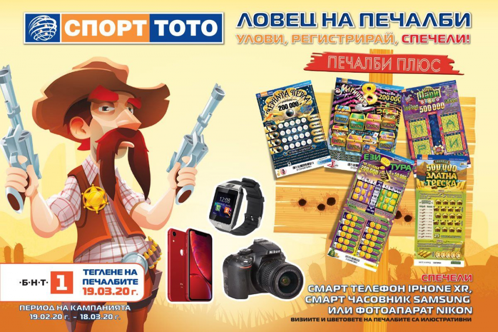 Улови, регистрирай, спечели!
