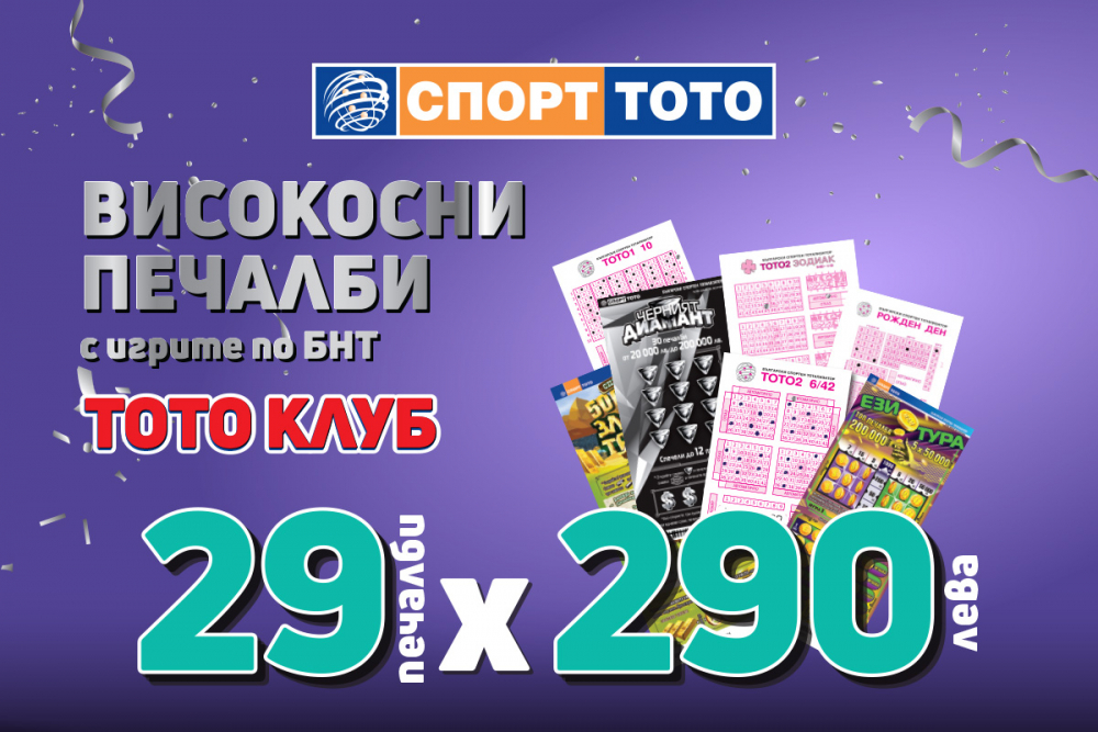 Големи печалби от „Тото 2 – ТОТО ДЖОКЕР“