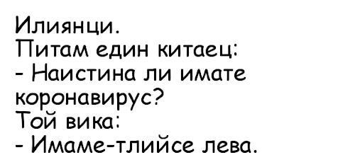 Мрежата се разтресе от смях с тези вицове за коронавируса СНИМКИ