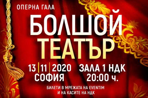 Бляскав оперен гала спектакъл със звездните солисти на Болшой театър гостува за пръв път на 13 ноември в зала 1 на НДК