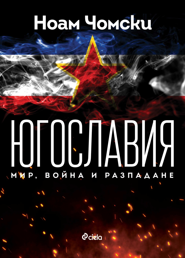 „Югославия. Мир, война, разпадане” от Ноам Чомски – историята на Югославия и причините за нейното разпадане