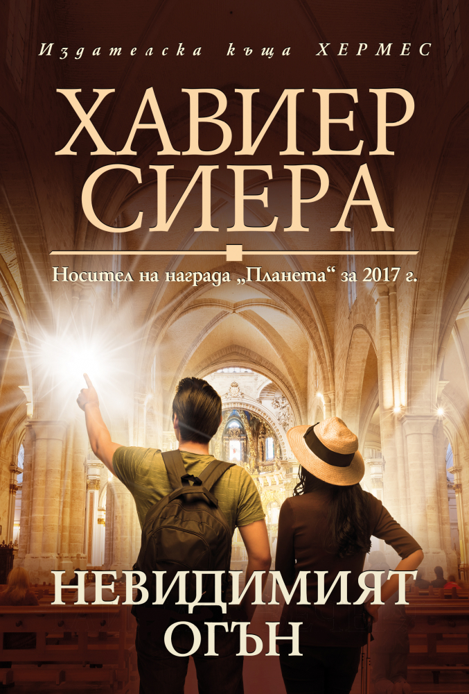"Невидимият огън" от Хавиер Сиера