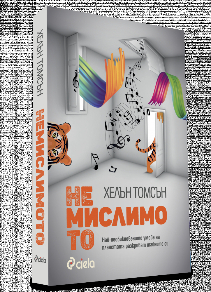 „Немислимото” от Хелън Томсън – най-необикновените умове на планетата разкриват тайните си