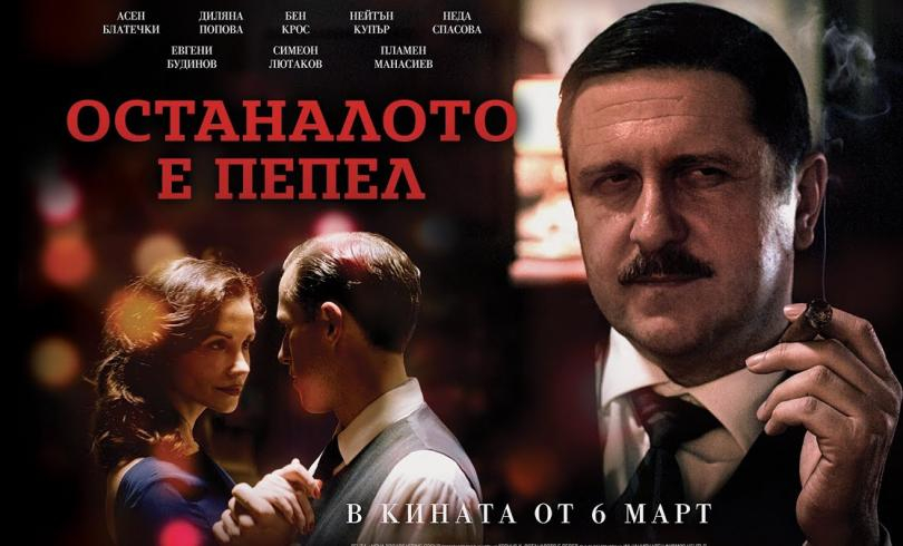 Нова ТВ с мощна подкрепа към българското кино. Гледайте премиерата на „Останалото е пепел”