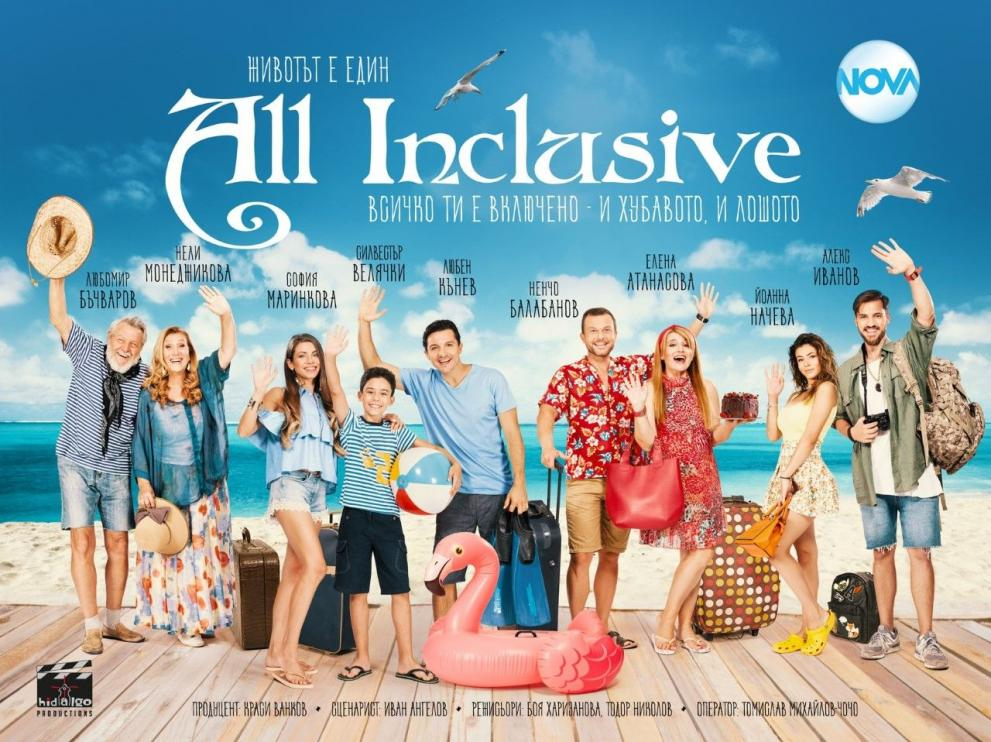 „All Inclusive“ приключенията продължават