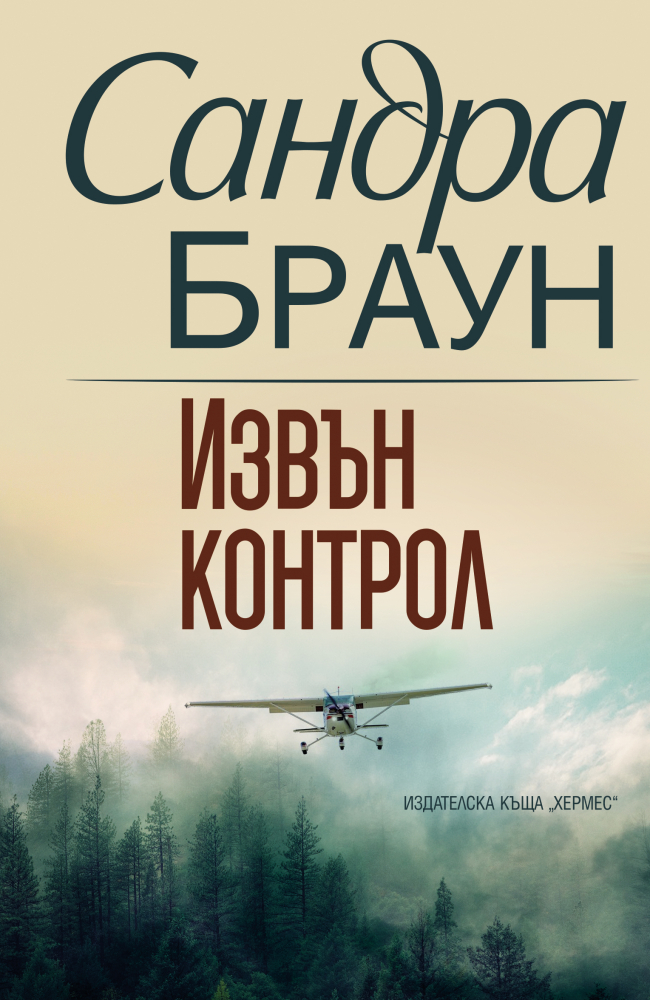 "Извън контрол" от Сандра Браун през март 