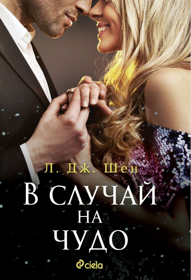 „В случай на чудо“ от Л. Дж. Шен – една любов. Една тайна. Едно обещание.