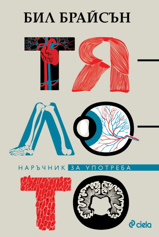 Чудото на живота в „Тялото. Наръчник за употреба” от Бил Брайсън