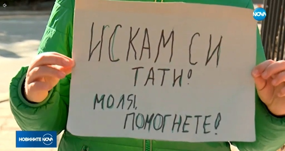 Щастлива развръзка с детето, което протестираше, за да освободят баща му 