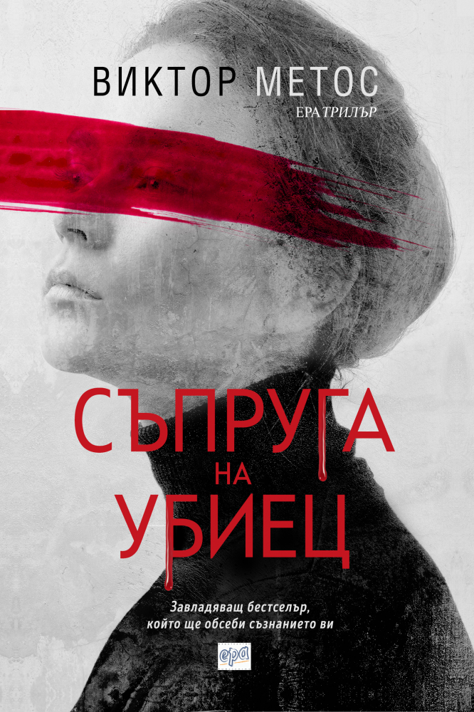 "Съпруга на убиец" от Виктор Метос