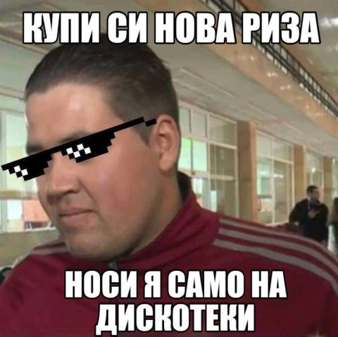 Историята на мемето у нас СНИМКИ