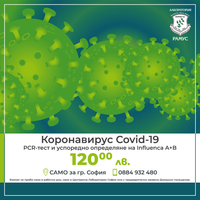 Насред пандемията "Рамус" иска по 120 лева за тест от коронавирус!