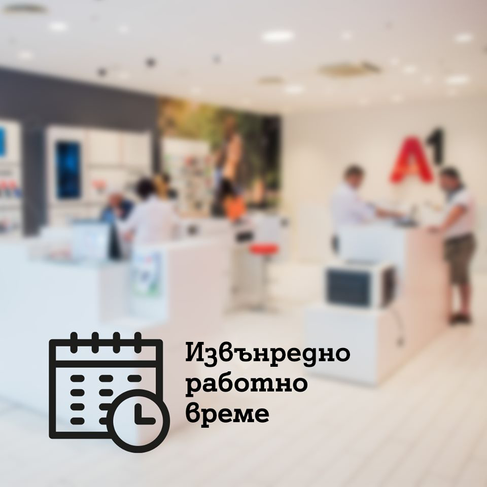 Магазините на А1 продължават да приемат клиенти, но с променено работно време и засилени мерки за безопасност