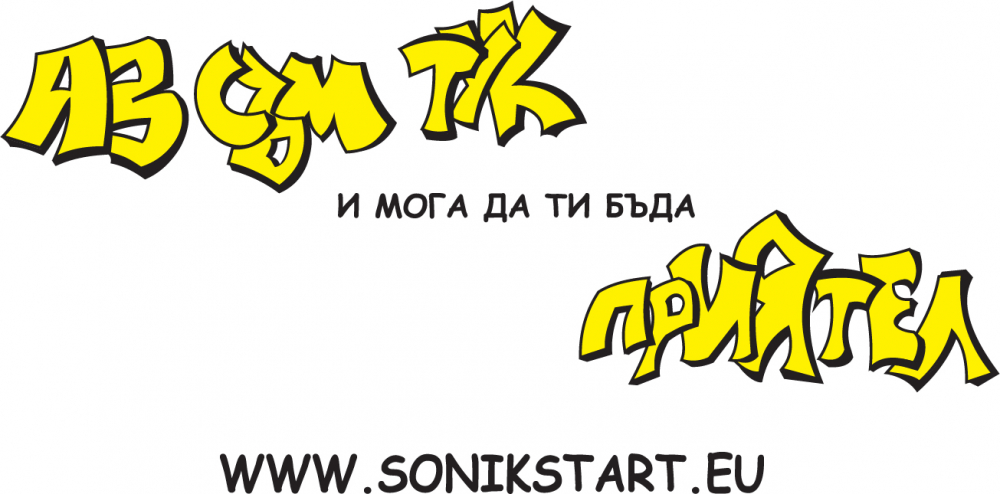 СОНИК СТАРТ предоставя социална и психологическа подкрепа в битката с коронавируса