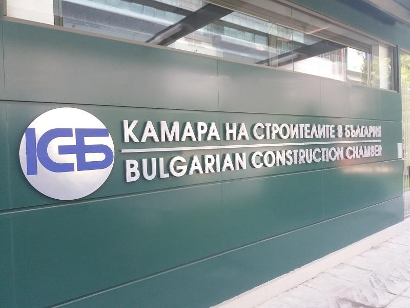 Камара на строителите с обръщение към държавните и общински органи, строителните фирми и цялата общност
