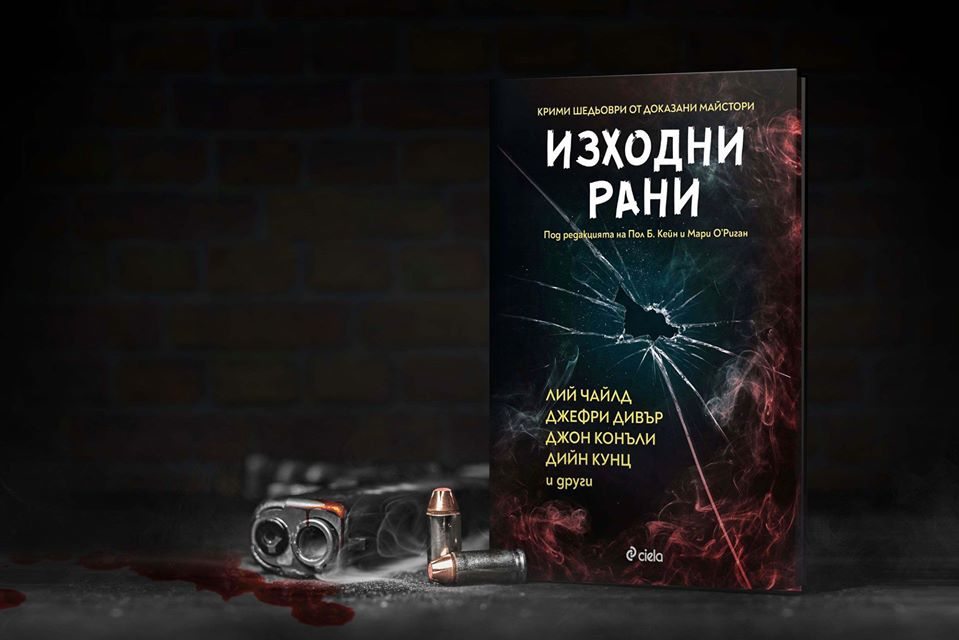 „Изходни рани“ – шедьоври от някои от най-добрите майстори на криминалния жанр
