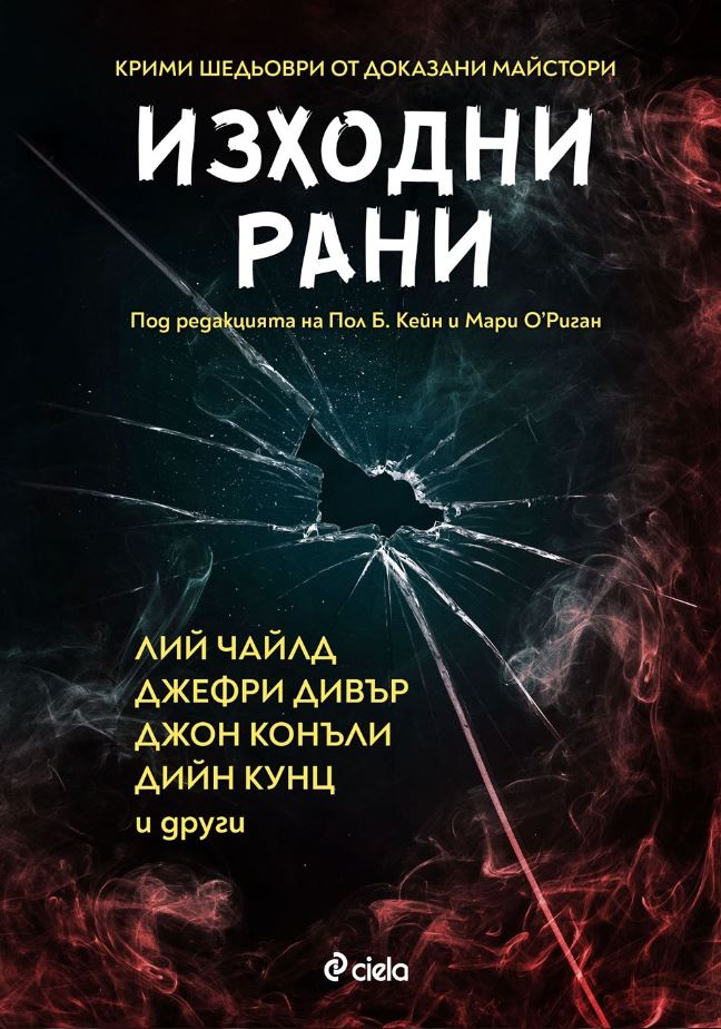 „Изходни рани“ – шедьоври от някои от най-добрите майстори на криминалния жанр