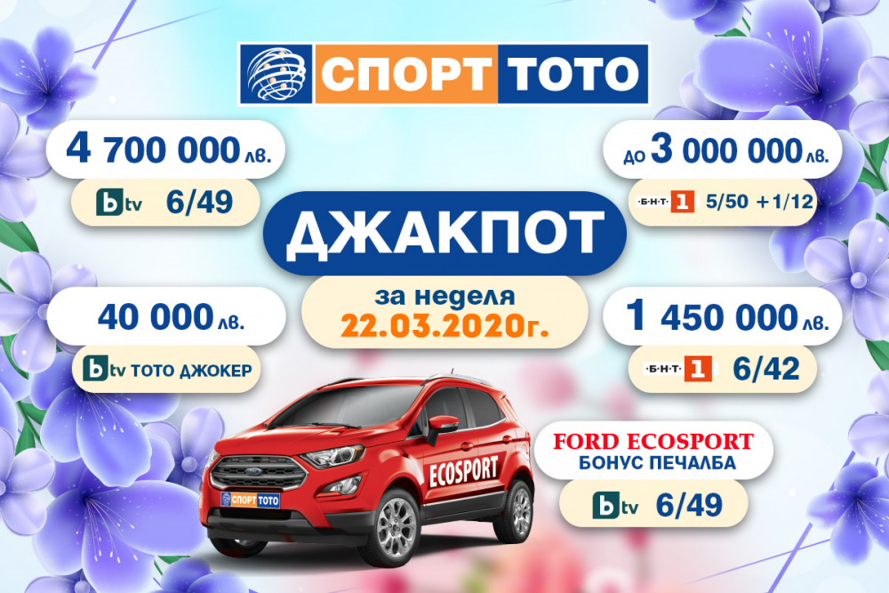 Пролетни милиони от СПОРТ ТОТО