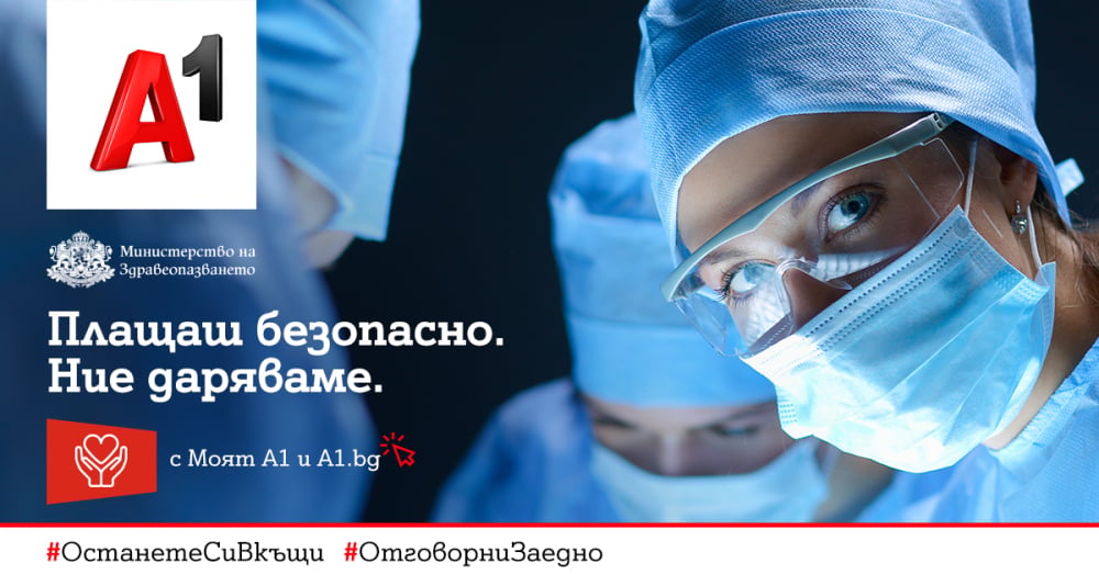 А1 дарява по 1 лев на Министерството на здравеопазването при всяко плащане на сметка онлайн