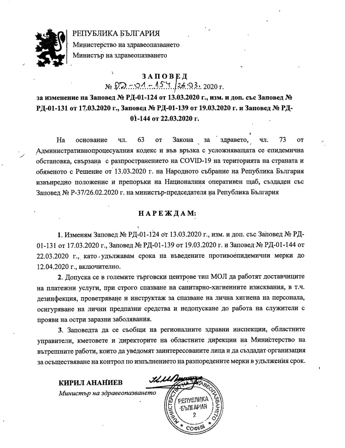 Здравният министър заповяда удължаване на мерките срещу COVID-19!  ДОКУМЕНТ
