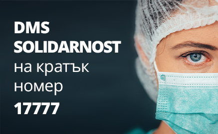 Стартираха DMS кампания в подкрепа на медиците, борещи се с COVID-19