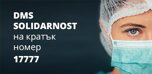 Стартираха DMS кампания в подкрепа на медиците, борещи се с COVID-19