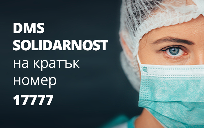 Стартираха DMS кампания в подкрепа на медиците, борещи се с COVID-19
