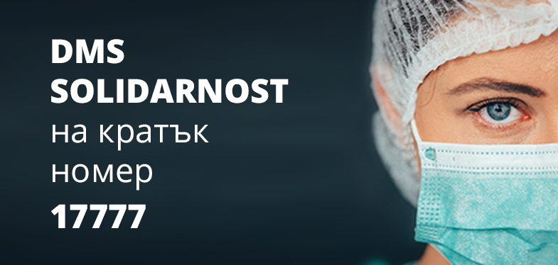 Стартираха DMS кампания в подкрепа на медиците, борещи се с COVID-19