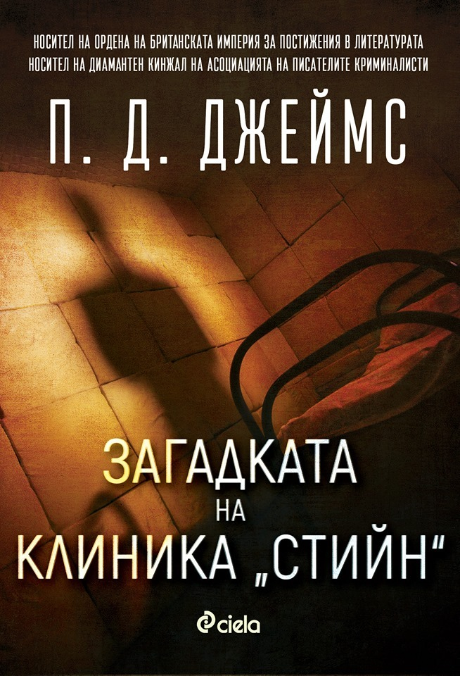 „Загадката на клиника „Стийн“ от П. Д. Джеймс – среща със смъртта
