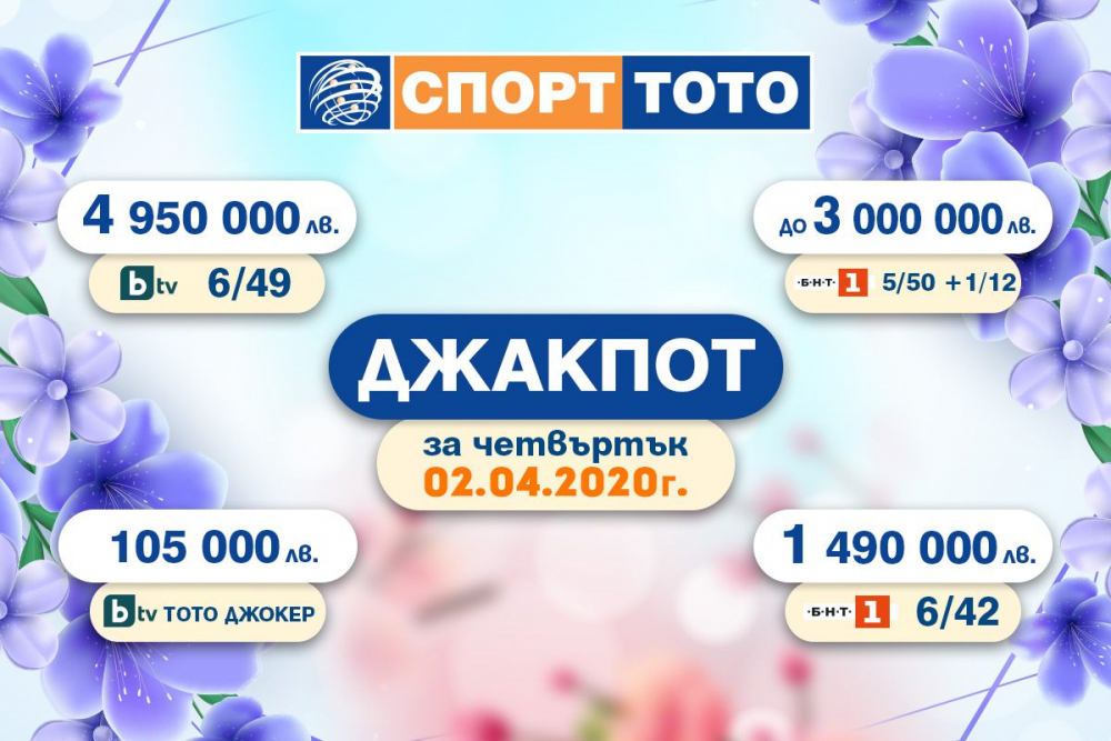 Джакпоти за близо 10 милиона са се натрупали в тотото не на шега