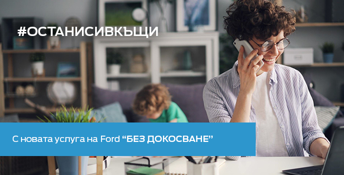 „Без докосване“ - изцяло нова услуга в сервизите на Ford