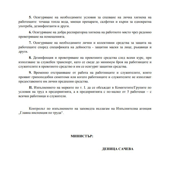 Нова ЗАПОВЕД, която касае всички работещи по време на извънредното положение
