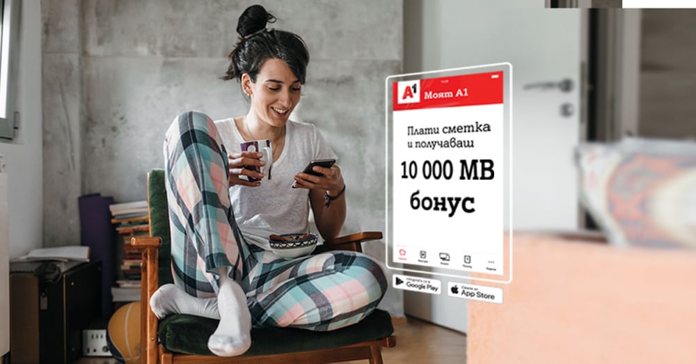  А1 стимулира плащането на сметки през Моят А1 с бонус от 10 000 MВ мобилен интернет на максимална скорост