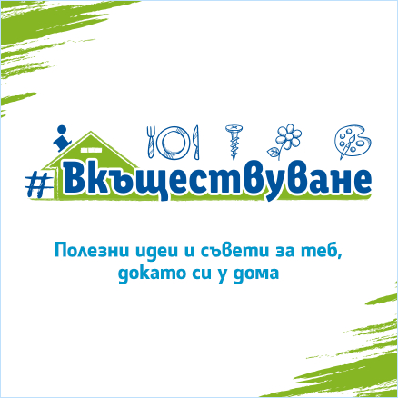 LIDL с платформа за #ВКЪЩЕСТВУВАНЕ у дома